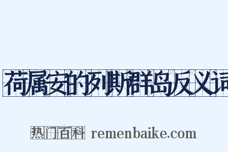 荷属安的列斯群岛反义词是什么意思的图片